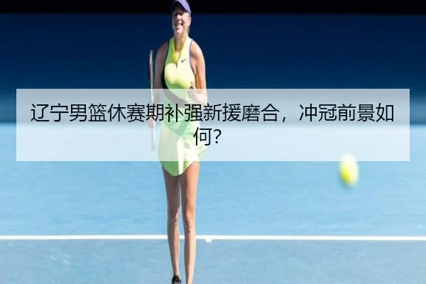 liao-ning-nan-lan-xiu-sai-qi-bu-qiang-xin-yuan-mo-he-chong-guan-qian-jing-ru-he-2-360.jpg
