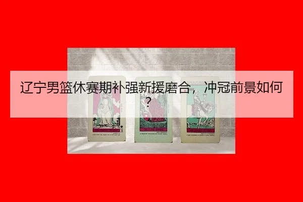 liao-ning-nan-lan-xiu-sai-qi-bu-qiang-xin-yuan-mo-he-chong-guan-qian-jing-ru-he-3-368.jpg