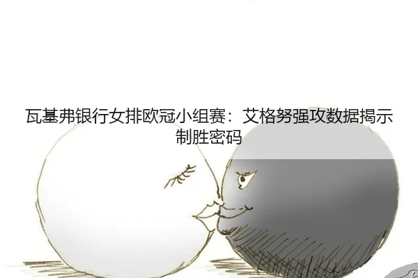 wa-ji-fu-yin-hang-nv-pai-ou-guan-xiao-zu-sai-ai-ge-nu-qiang-gong-shu-ju-jie-shi-zhi-sheng-mi-ma-3-930.jpg