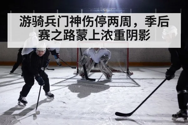 游骑兵门神伤停两周，季后赛之路蒙上浓重阴影
