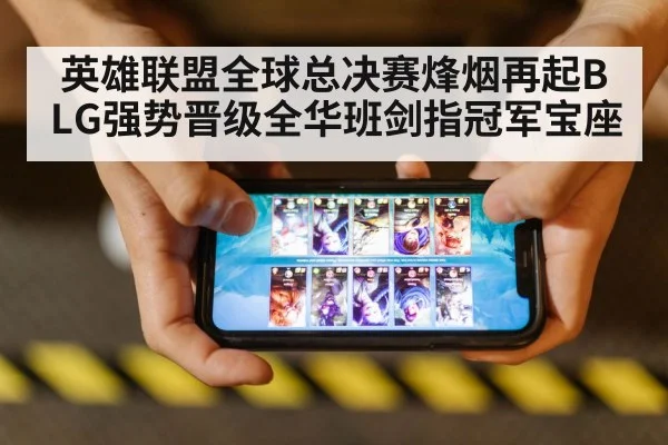英雄联盟全球总决赛烽烟再起BLG强势晋级全华班剑指冠军宝座