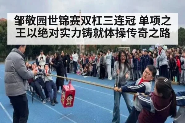 邹敬园世锦赛双杠三连冠 单项之王以绝对实力铸就体操传奇之路