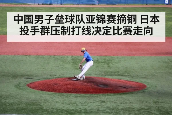 中国男子垒球队亚锦赛摘铜 日本投手群压制打线决定比赛走向